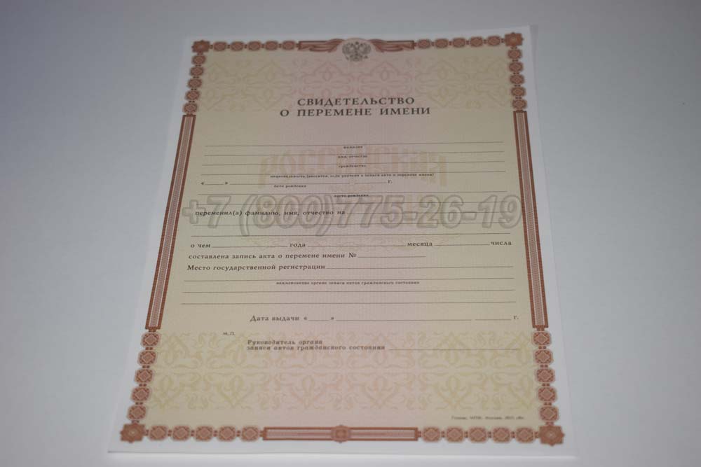 Свидетельство о перемене имени Гознак 1998-2025 год выпуска г.Барнаул