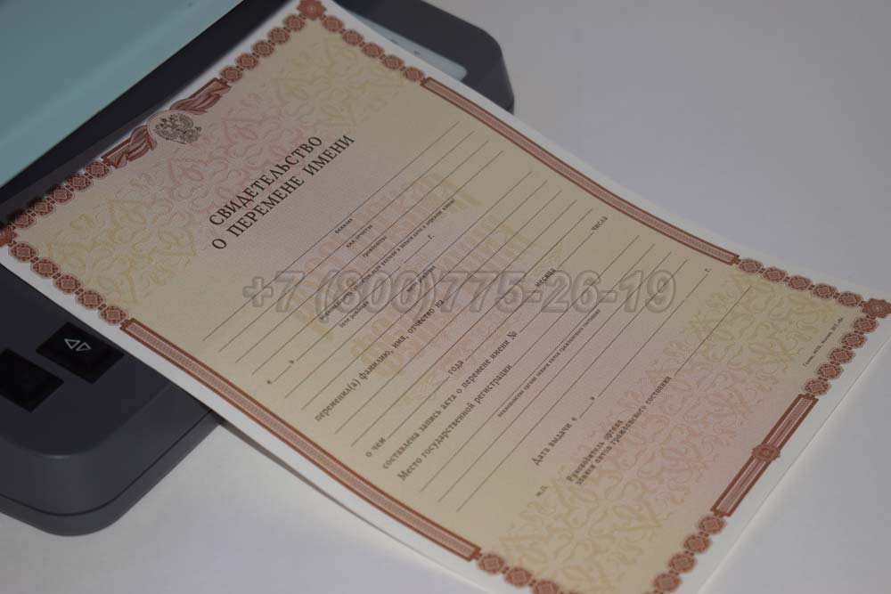 Свидетельство о перемене имени Гознак 1998-2025 год выпуска г.Барнаул