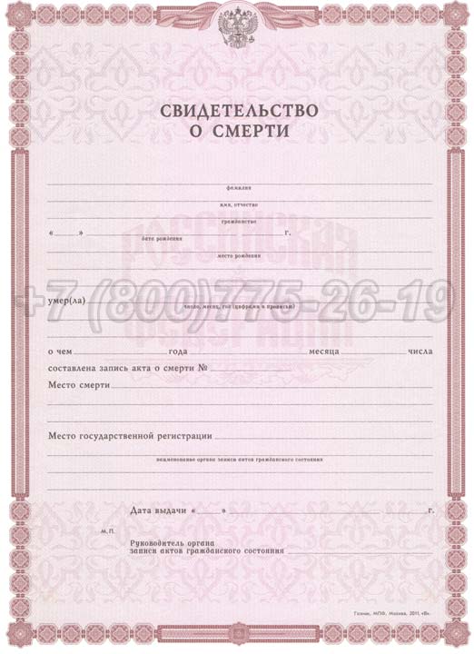Свидетельство о смерти - Россия Гознак 1998-2025 год выпуска г.Барнаул