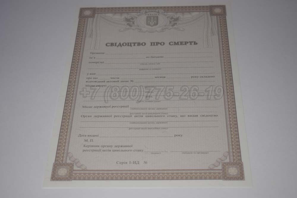 Свидетельство о смерти - Украина Гознак 2007-2025 год выпуска г.Барнаул