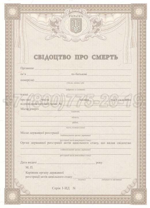 Свидетельство о смерти - Украина Гознак 2007-2025 год выпуска г.Барнаул