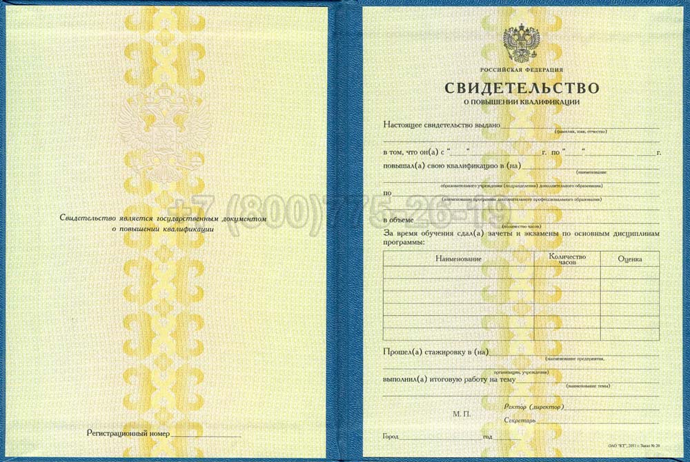 Свидетельство о повышении квалификации Гознак 1997-2025 год выпуска г.Барнаул