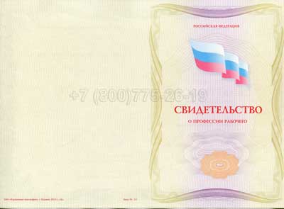 Свидетельство о профессии Гознак г.Барнаул