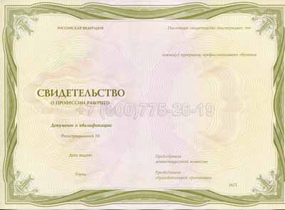 Свидетельство о профессии Гознак г.Барнаул