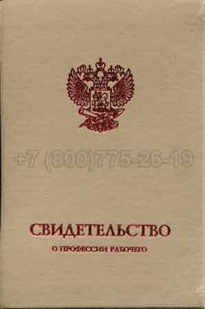Корочка свидетельства о профессии Гознак г.Барнаул