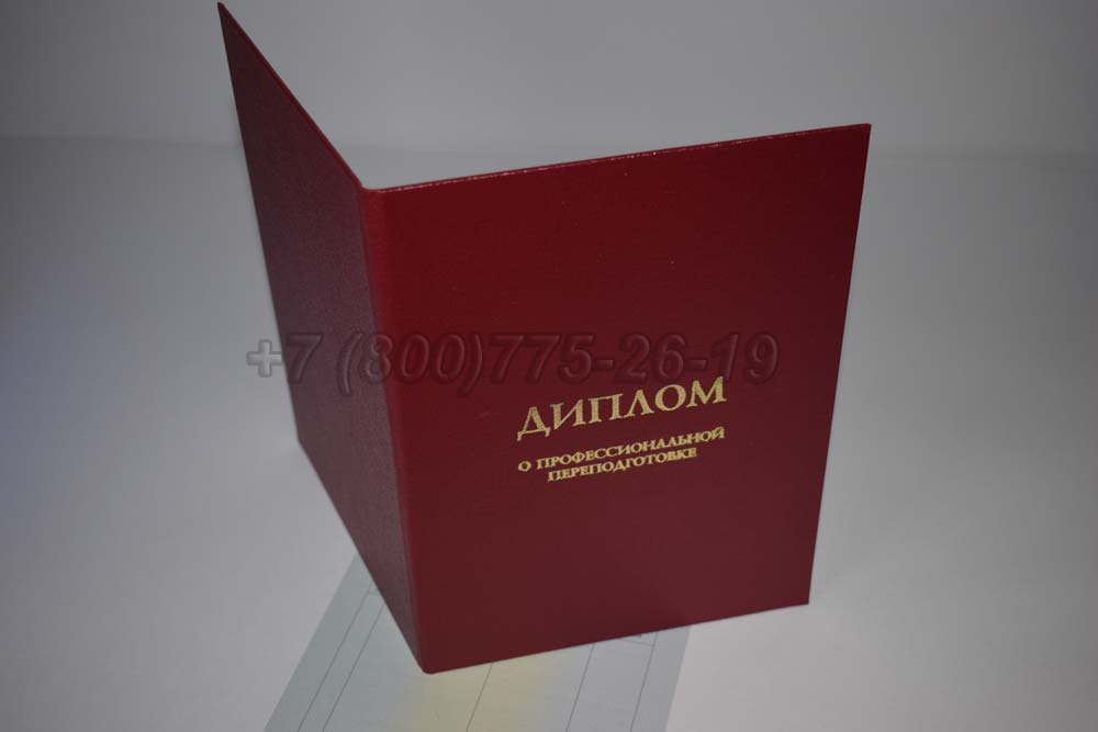 Диплом о переподготовке Гознак 2014-2025 год выпуска г.Барнаул