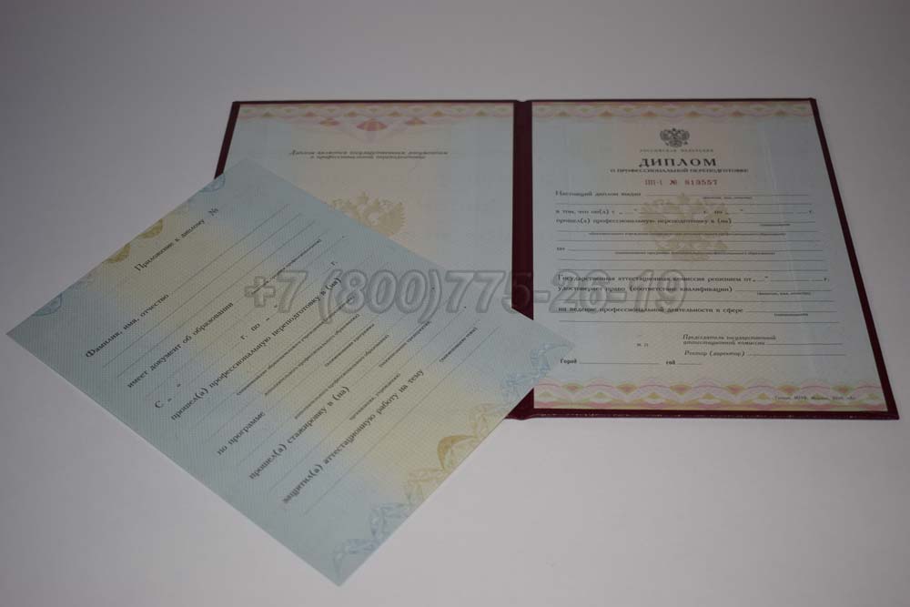 Диплом о переподготовке Гознак 2010-2013 год выпуска г.Барнаул