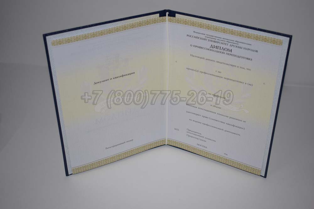 Диплом о переподготовке РУДН Гознак 2014-2025 год выпуска г.Барнаул