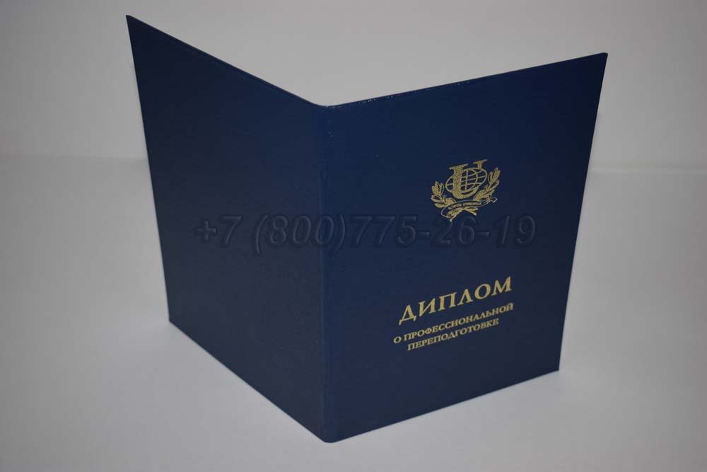 Диплом о переподготовке РУДН Гознак 2014-2025 год выпуска г.Барнаул