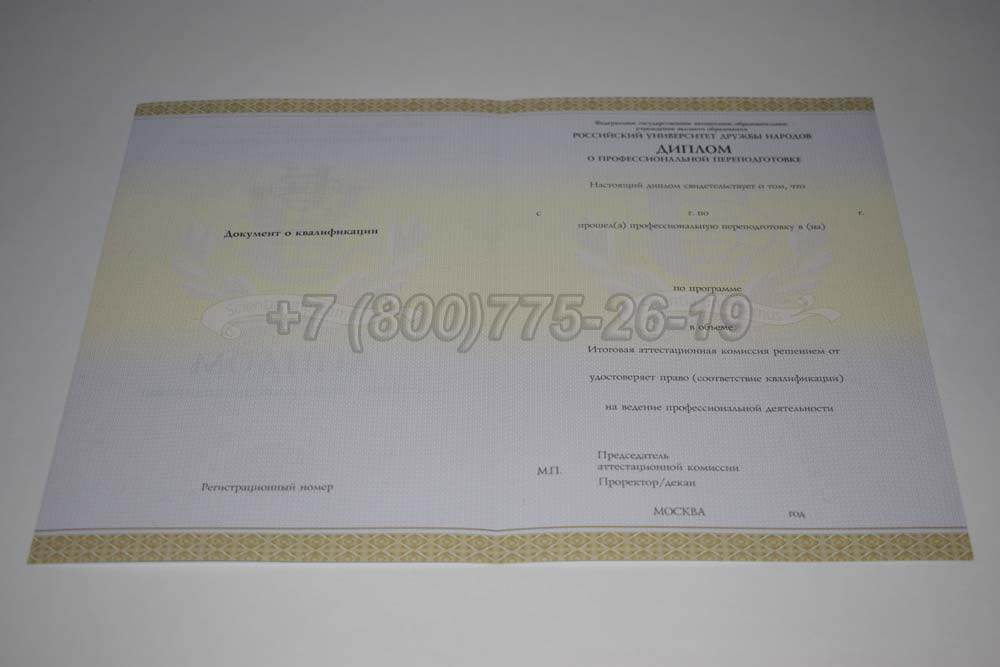 Бланк диплома о переподготовке РУДН Гознак 2014-2025 год выпуска г.Барнаул