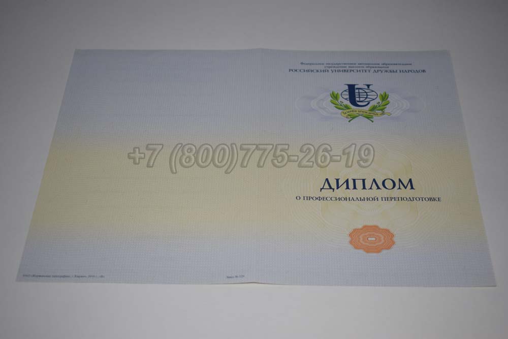 Бланк диплома о переподготовке РУДН Гознак 2014-2025 год выпуска г.Барнаул
