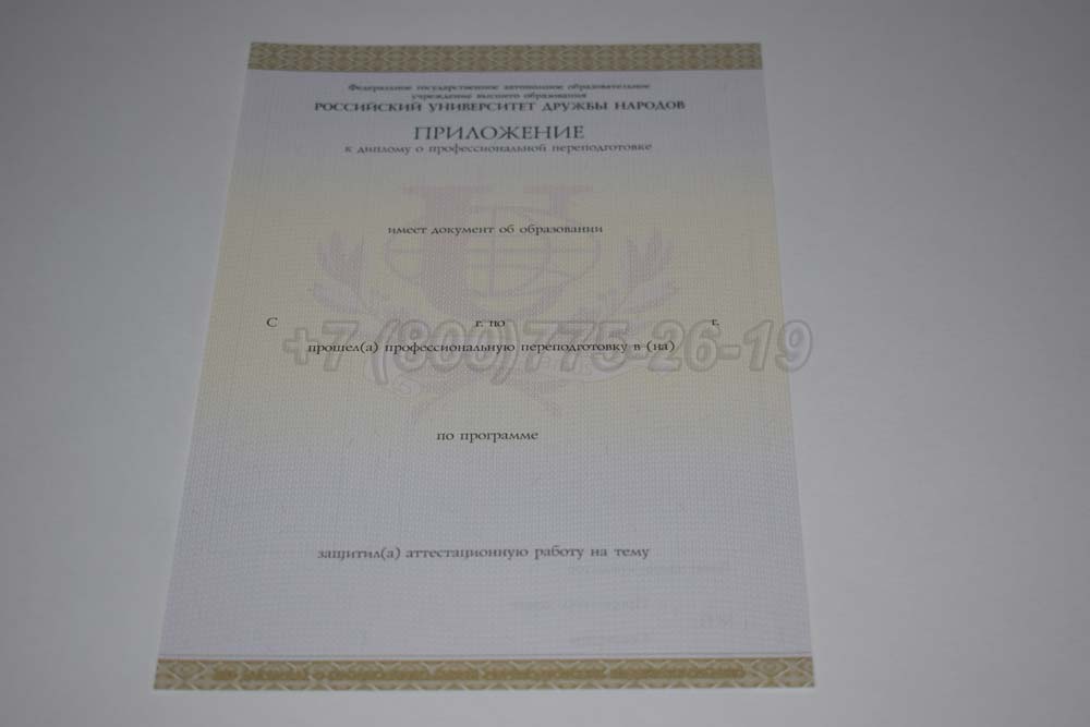 Приложение к диплому о переподготовке РУДН Гознак 2014-2025 год выпуска г.Барнаул