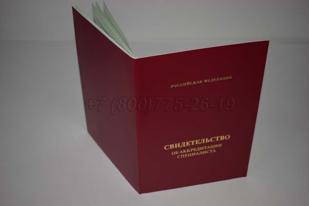 Свидетельство об аккредитации специалиста Гознак 2018-2025 год выпуска г.Барнаул