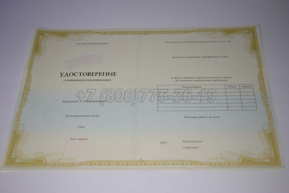 Бланк удостоверения о повышении квалификации установленного образца Гознак г.Барнаул
