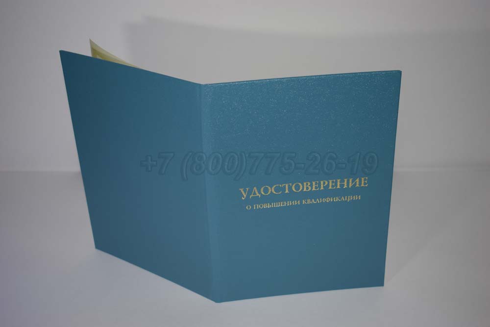 Удостоверение о повышении квалификации установленного образца Гознак г.Барнаул
