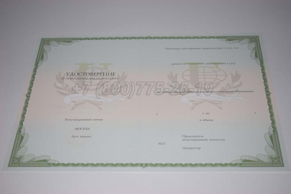 Бланк удостоверения о повышении квалификации РУДН Гознак г.Барнаул