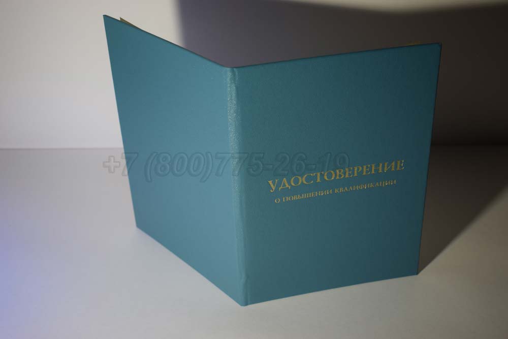 Удостоверение о повышении квалификации Гознак г.Барнаул