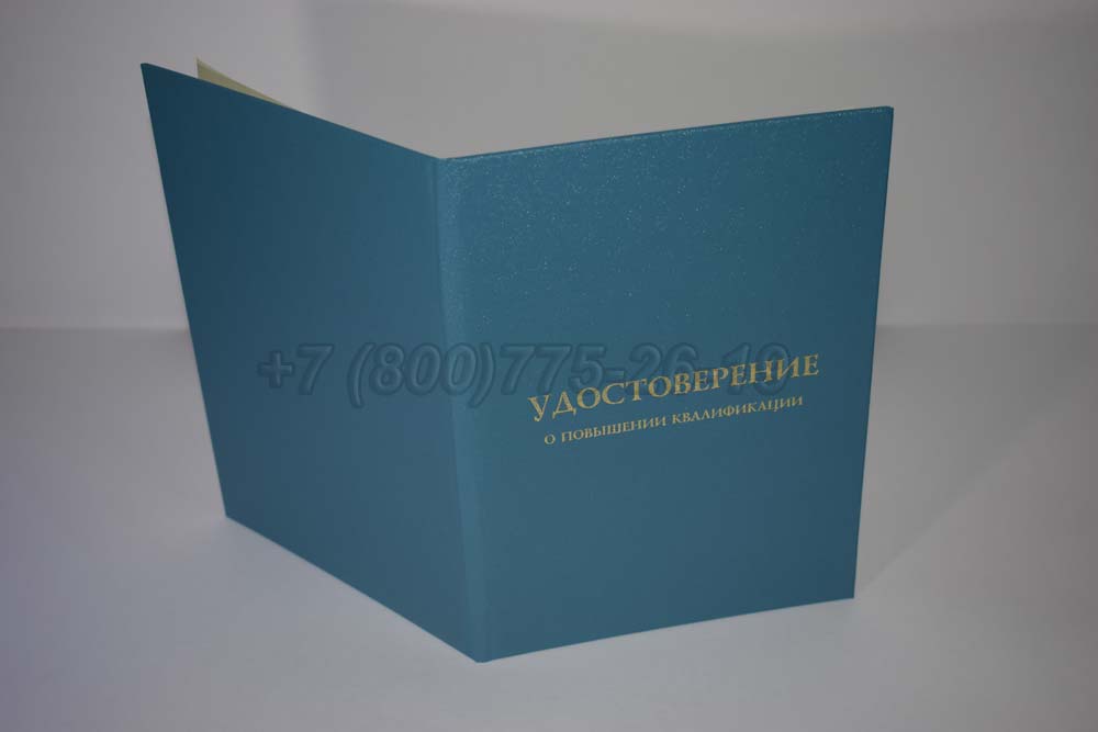 Удостоверение курсов повышения квалификации учителей Гознак г.Барнаул