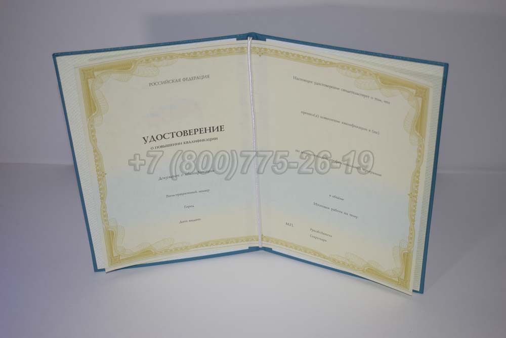 Удостоверение курсов повышения квалификации Гознак г.Барнаул