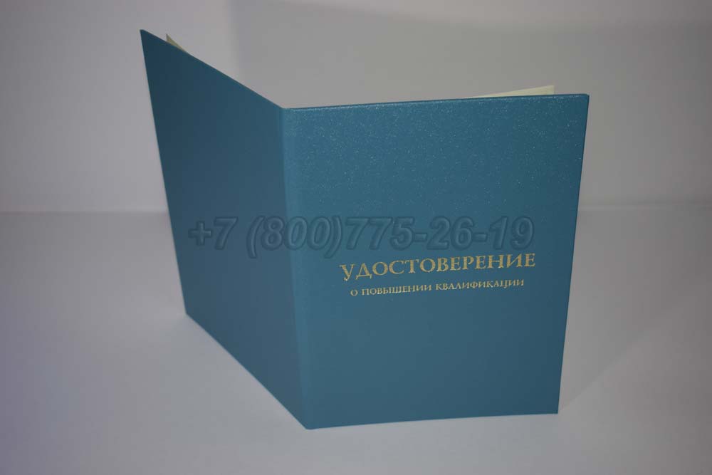 Удостоверение курсов повышения квалификации Гознак г.Барнаул