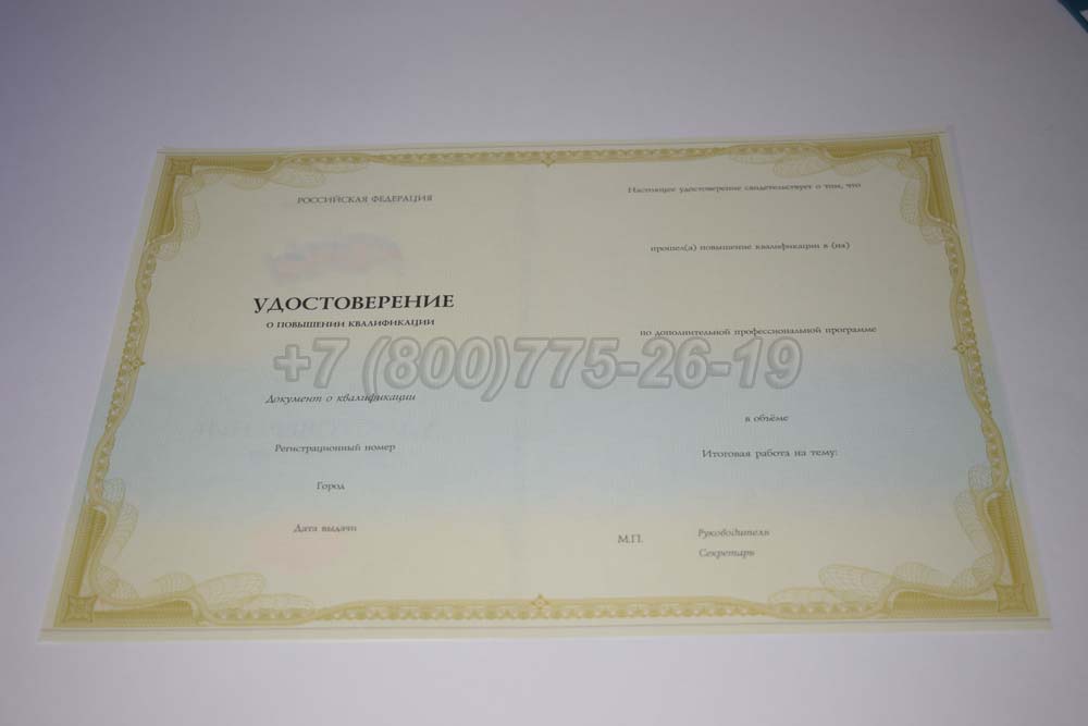 Бланк удостоверения курсов повышения квалификации Гознак г.Барнаул