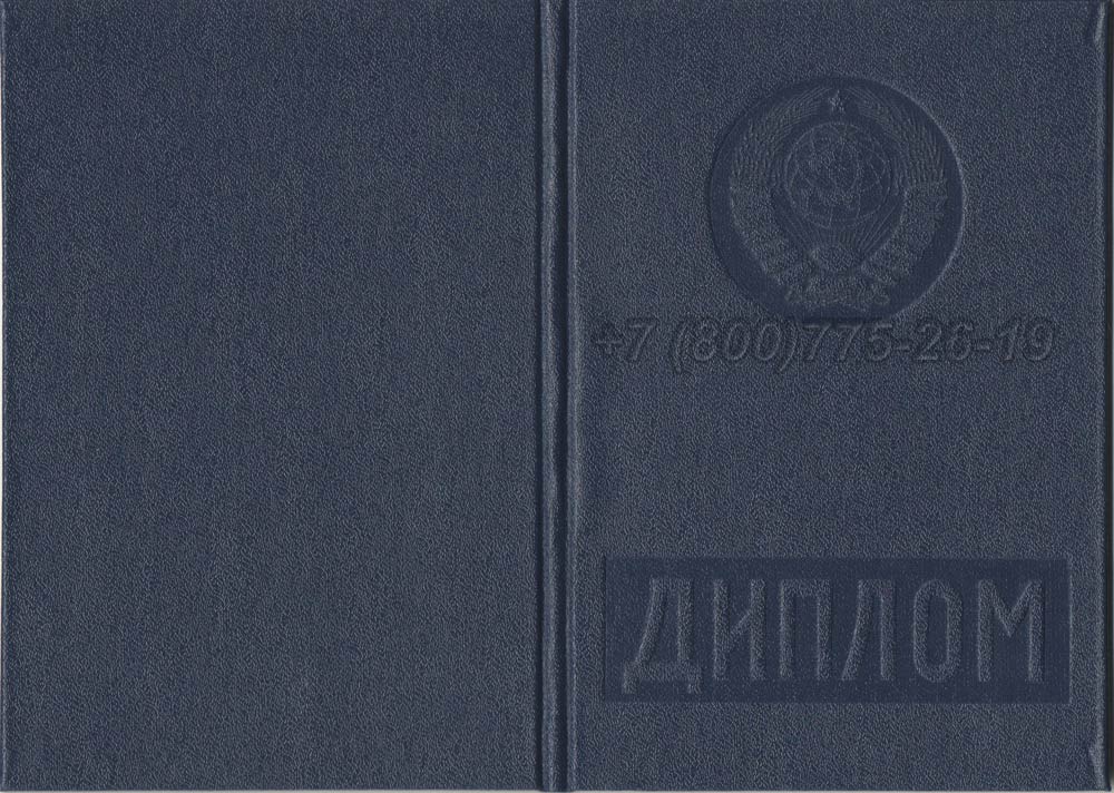 Диплом о высшем образовании Гознак 1975-1996 год выпуска г.Барнаул