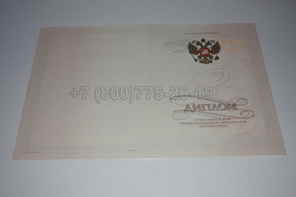 Бланк диплома интернатуры Гознак 2014-2025 год выпуска г.Барнаул