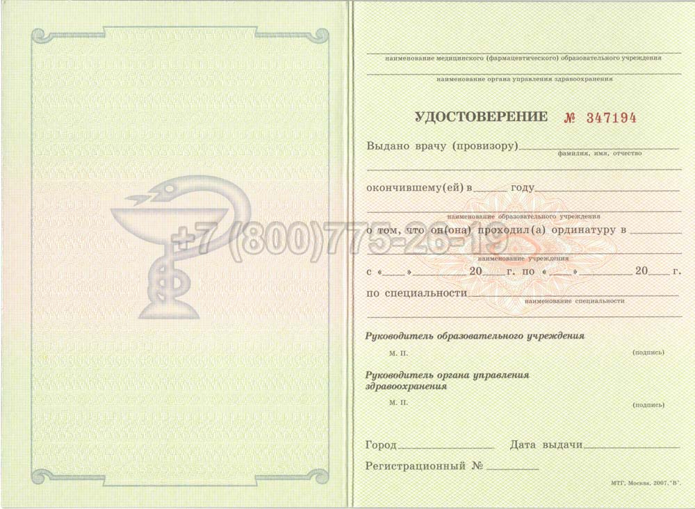 Удостоверение ординатуры Гознак 2007-2013 год выпуска г.Барнаул