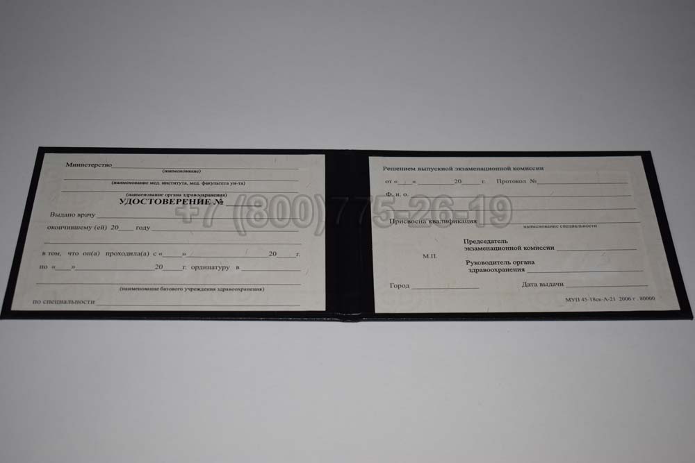 Удостоверение ординатуры Гознак 1991-2006 год выпуска г.Барнаул