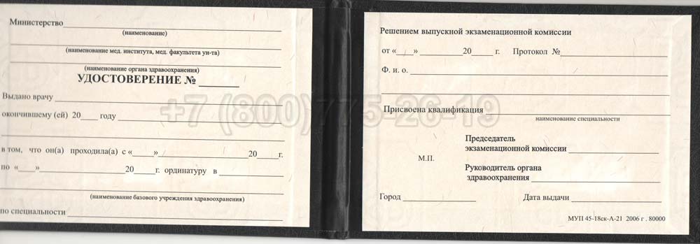 Удостоверение ординатуры Гознак 1991-2006 год выпуска г.Барнаул