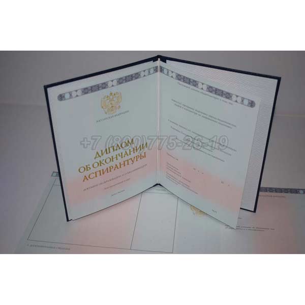 Диплом Аспирантуры 2014-2025 г.в. Барнаул