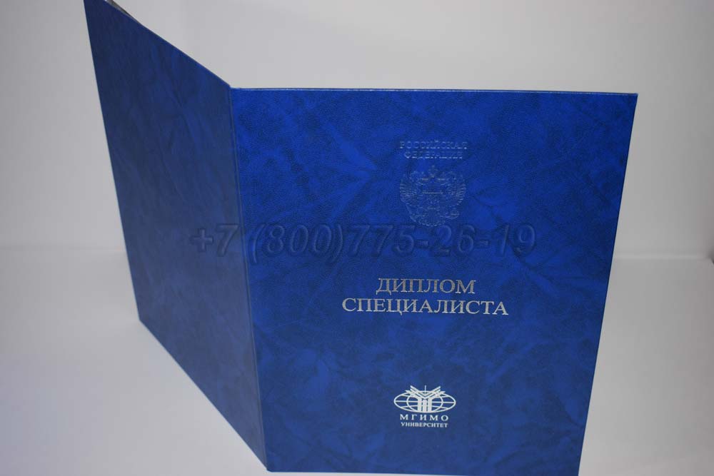 Диплом МГИМО Гознак 2014-2025 год выпуска г.Барнаул