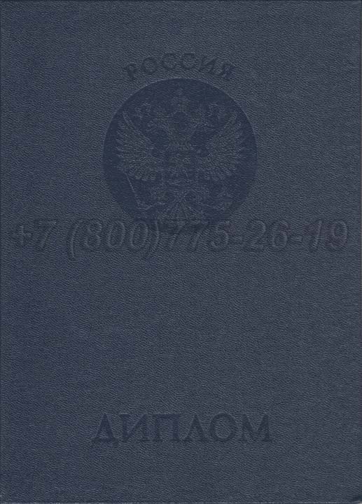 Корочка диплома о неполном высшем образовании Гознак 1997-2025 год выпуска г.Барнаул