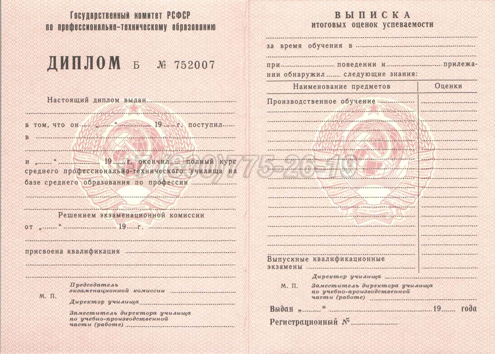 Диплом ПТУ РСФСР Гознак 1978-1993 год выпуска г.Барнаул
