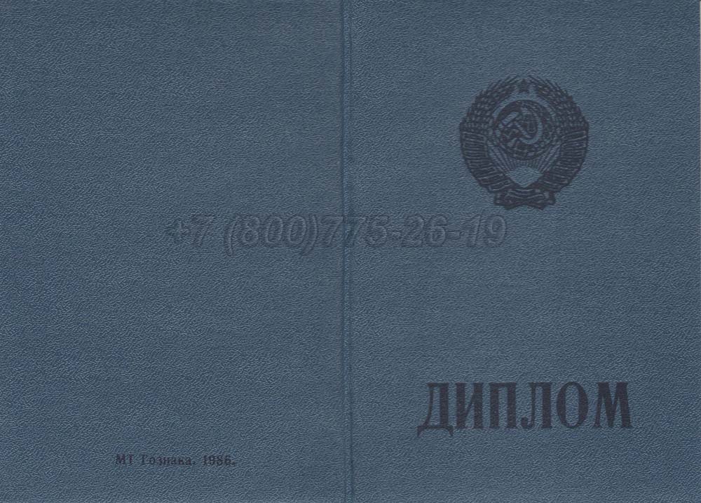 Диплом ПТУ РСФСР Гознак 1978-1993 год выпуска г.Барнаул