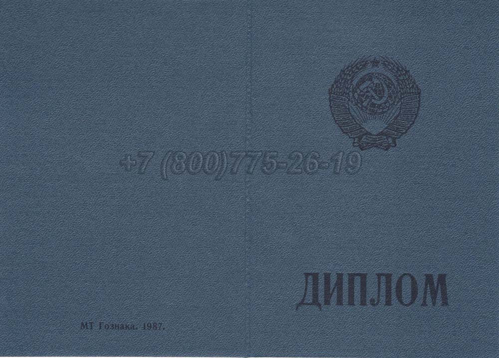 Диплом ПТУ Украина Гознак 1978-1993 год выпуска г.Барнаул