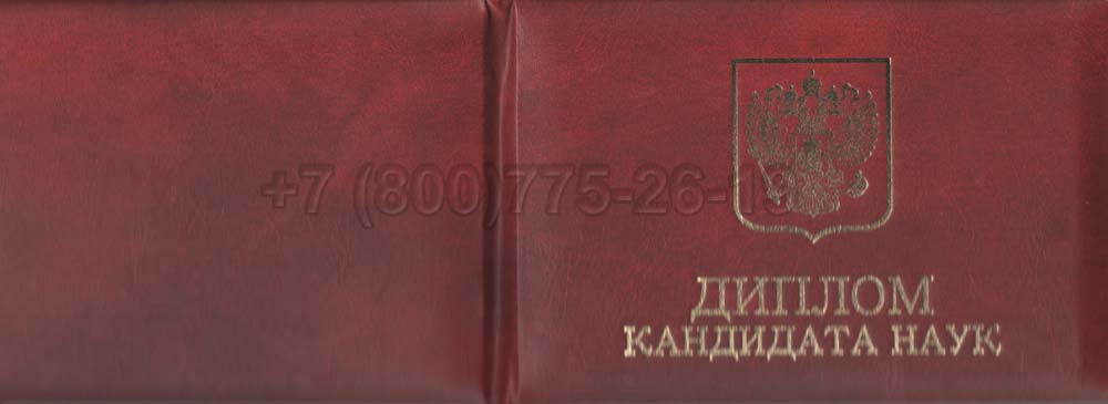 Диплом кандидата наук Гознак 2017-2025 год выпуска г.Барнаул