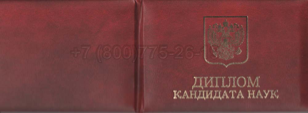 Диплом кандидата наук Гознак 2001-2012 год выпуска г.Барнаул
