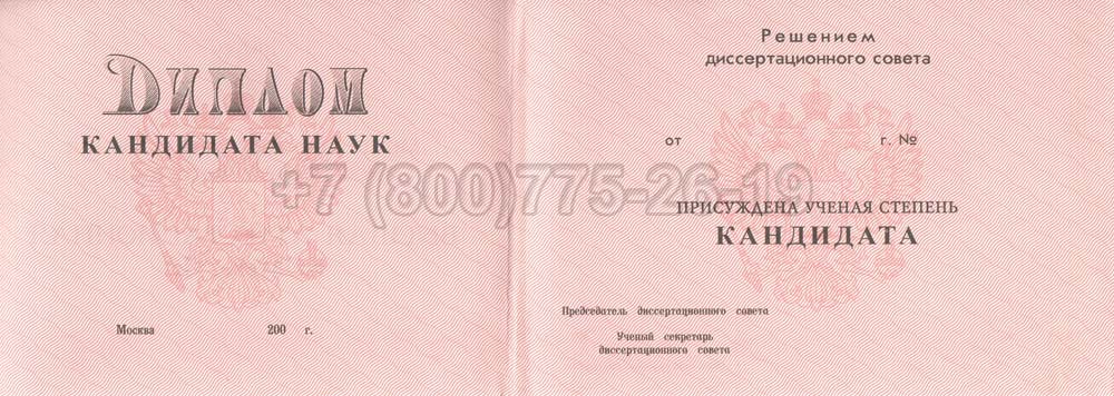 Диплом кандидата наук Гознак 2001-2012 год выпуска г.Барнаул