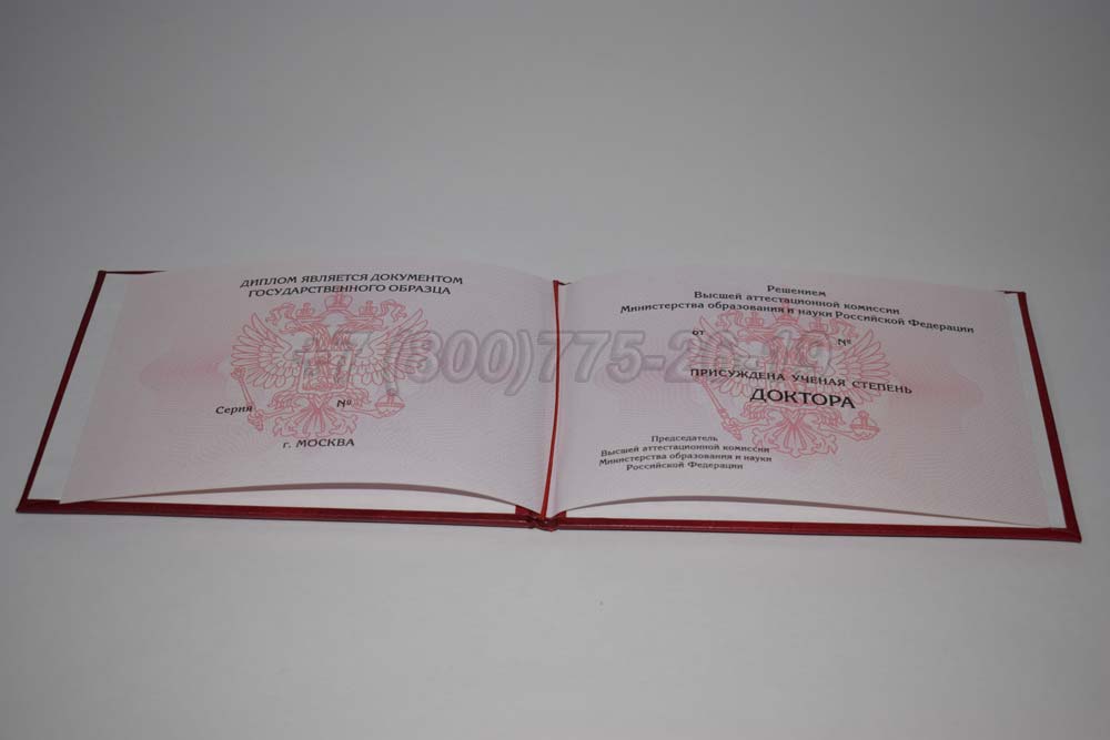 Диплом доктора наук Гознак 2013-2025 год выпуска г.Барнаул