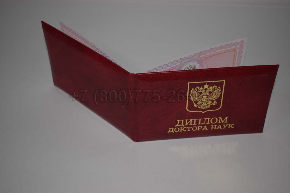 Диплом доктора наук Гознак 2013-2025 год выпуска г.Барнаул