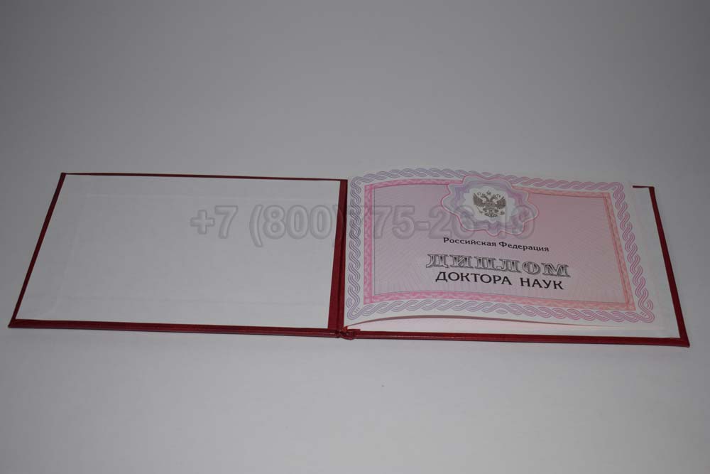 Диплом доктора наук Гознак 2013-2025 год выпуска г.Барнаул