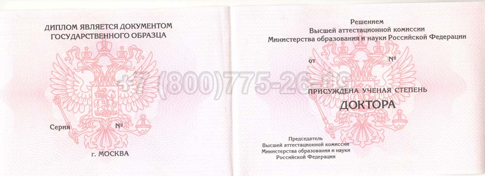 Диплом доктора наук Гознак 2013-2025 год выпуска г.Барнаул