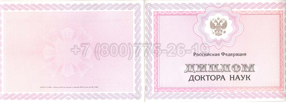 Диплом доктора наук Гознак 2013-2025 год выпуска г.Барнаул