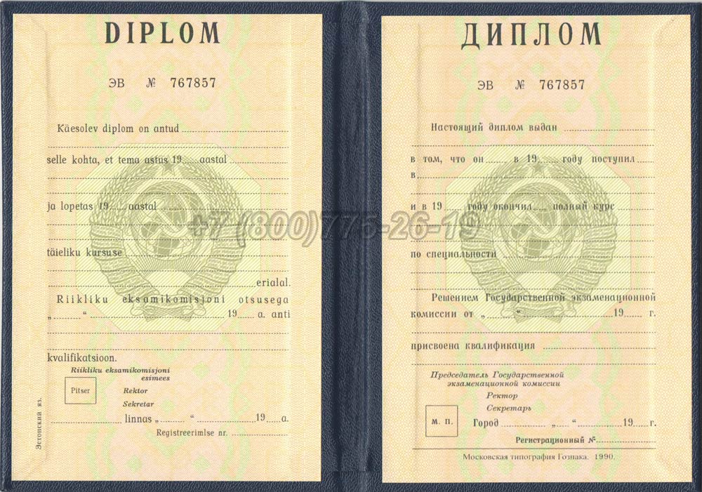 Диплом вуза Эстонской АССР Гознак 1975-1991 год выпуска г.Барнаул