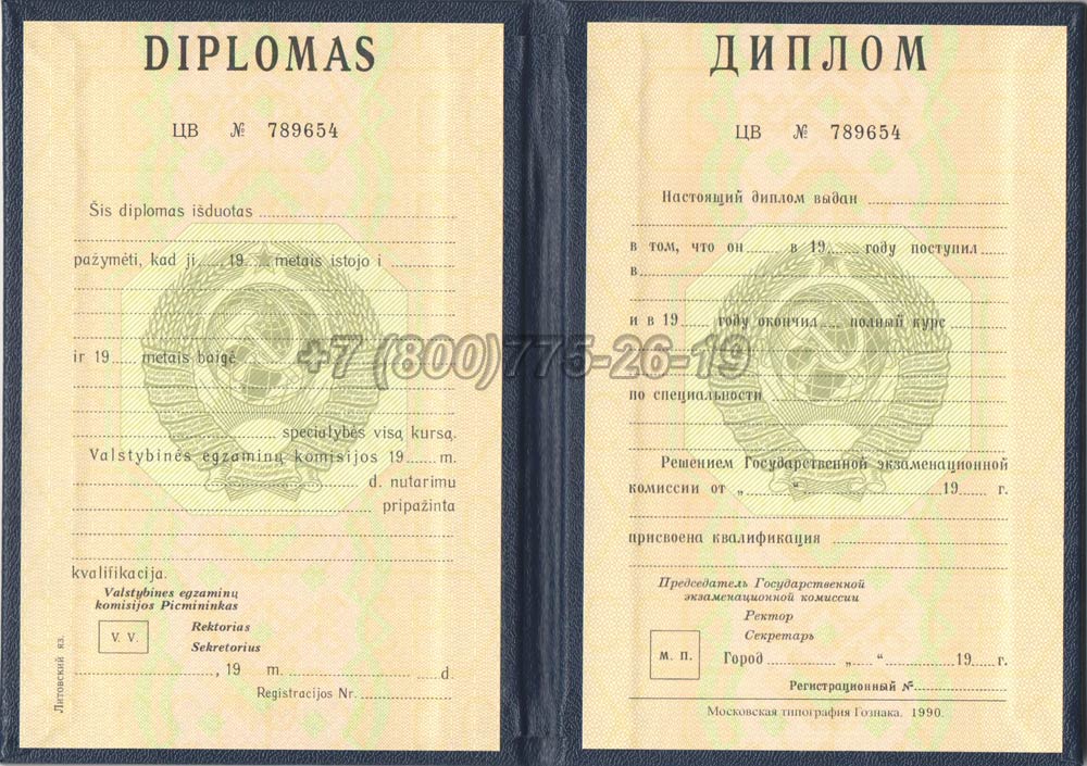 Диплом вуза Литовской ССР Гознак 1975-1991 год выпуска г.Барнаул