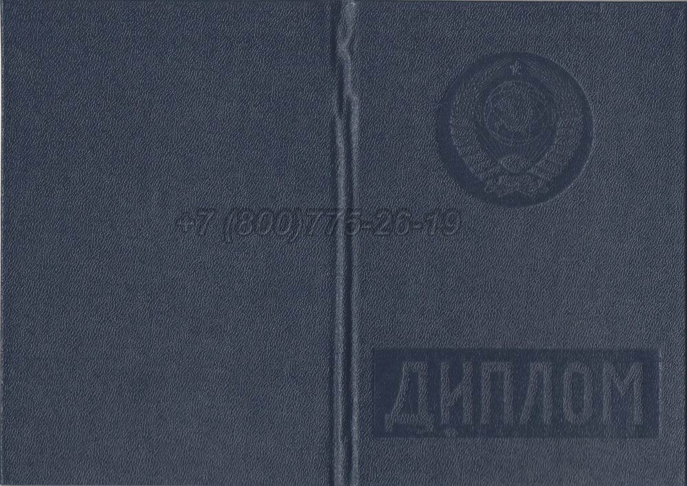 Диплом вуза Литовской ССР Гознак 1975-1991 год выпуска г.Барнаул
