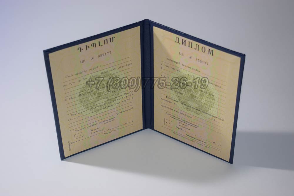 Диплом вуза Армянской ССР Гознак 1975-1991 год выпуска г.Барнаул
