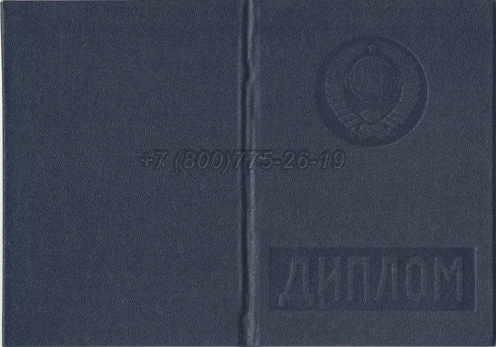 Диплом вуза Армянской ССР Гознак 1975-1991 год выпуска г.Барнаул
