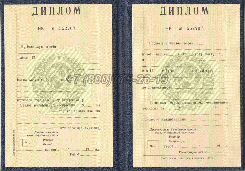 Диплом вуза Азербайджанской ССР Гознак 1975-1991 год выпуска г.Барнаул